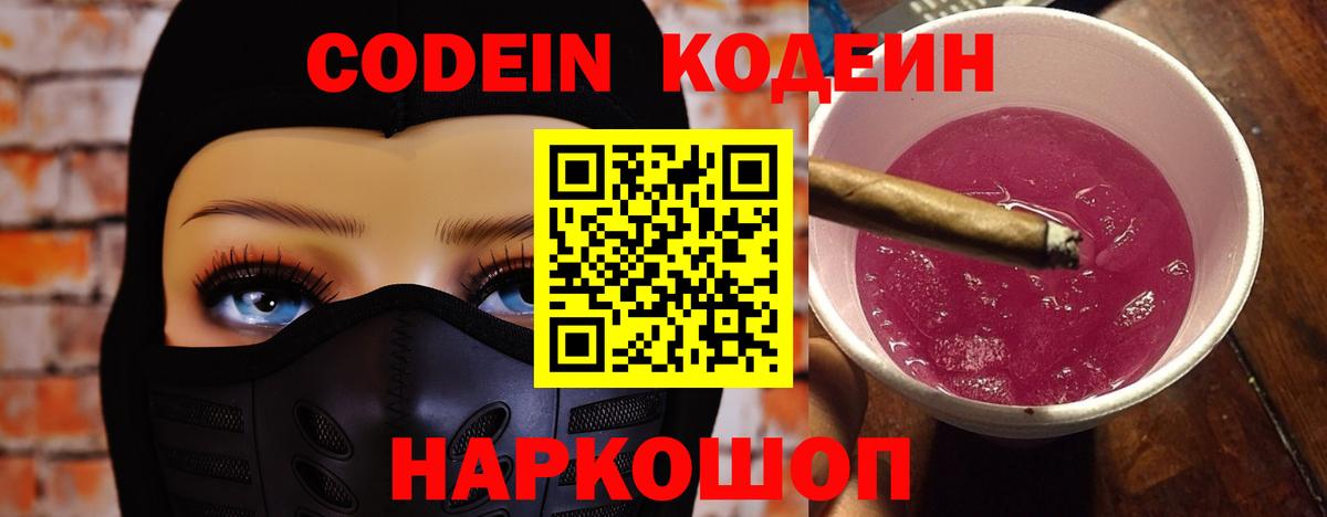 Кодеиновый сироп Lean Purple Drank  Кодеин Purple Drank  Вход с VPN  Москва 